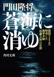 蒼海に消ゆ 祖国アメリカへ特攻した海軍少尉「松藤大治」の生涯 - 文芸