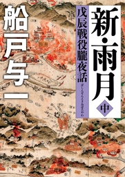 新・雨月　中　戊辰戦役朧夜話