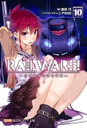 ＲＡＩＬＷＡＲＳ！10