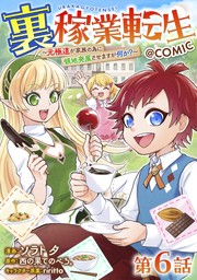 【単話版】裏稼業転生～元極道が家族の為に領地発展させますが何か？～@COMIC 第6話