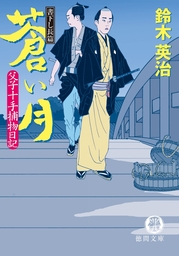 父子十手捕物日記(文芸・小説)の電子書籍無料試し読みならBOOK☆WALKER