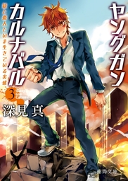 ヤングガン・カルナバル(ライトノベル)の電子書籍無料試し読みならBOOK