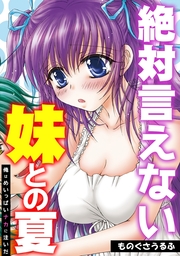 絶対言えない妹との夏～俺はめいっぱいナカに注いだ～