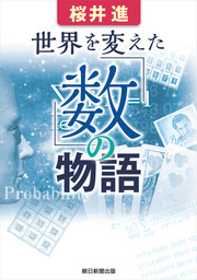 面白くて眠れなくなる数学 実用 桜井進 電子書籍試し読み無料 Book Walker