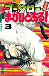 最終巻 コータローまかりとおる ｌ ８ マンガ 漫画 蛭田達也 週刊少年マガジン 電子書籍試し読み無料 Book Walker