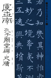 書聖名品選集（8）虞世南 : 孔子廟堂碑・尺牘 - 実用 桃山艸介：電子