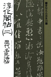 最新刊】書聖名品選集（20）淳化閣帖〈2〉 : 歴代名臣法帖 - 実用 桃山