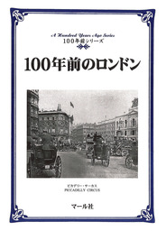 100年前のパリ（１） - 実用 マール社編集部：電子書籍試し読み無料