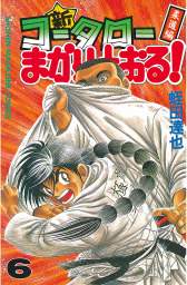 最終巻 コータローまかりとおる ｌ ８ マンガ 漫画 蛭田達也 週刊少年マガジン 電子書籍試し読み無料 Book Walker