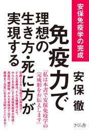 免疫力で理想の生き方・死に方が実現する: 安保免疫学の完成 [書籍]