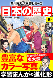 日本の歴史(10)　花咲く町人文化 江戸時代中期