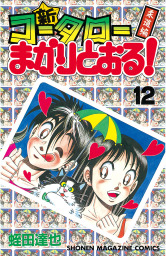 最終巻 新 コータローまかりとおる ２７ マンガ 漫画 蛭田達也 週刊少年マガジン 電子書籍試し読み無料 Book Walker