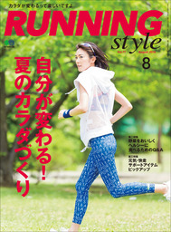 Running Style（ランニング・スタイル） 2015年8月号 Vol.77