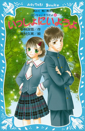 最新刊 泣いちゃいそうだよ 高校生編 未来を花束にして 文芸 小説 小林深雪 牧村久実 Ya Entertainment 電子書籍試し読み無料 Book Walker