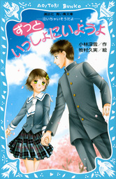 ずっといっしょにいようよ 泣いちゃいそうだよ 文芸 小説 小林深雪 牧村久実 講談社青い鳥文庫 電子書籍試し読み無料 Book Walker