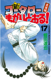 最終巻 コータローまかりとおる ｌ ８ マンガ 漫画 蛭田達也 週刊少年マガジン 電子書籍試し読み無料 Book Walker