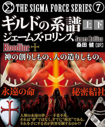 シグマフォースシリーズ【上下合本版】(文芸・小説)の電子書籍無料試し