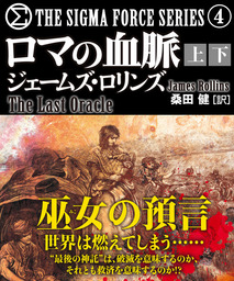 ジェームズ•ロリンズ　シグマフォースシリーズ⓪~⑮上下巻32冊他5冊 Amazon.co.jp: シグマフォース シリーズ⑮ ウイルスの暗躍 上 (竹書房