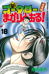 最終巻 コータローまかりとおる ｌ ８ マンガ 漫画 蛭田達也 週刊少年マガジン 電子書籍試し読み無料 Book Walker