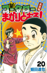 最終巻 コータローまかりとおる ｌ ８ マンガ 漫画 蛭田達也 週刊少年マガジン 電子書籍試し読み無料 Book Walker