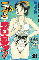 新・コータローまかりとおる！（週刊少年マガジン）(マンガ（漫画）)の