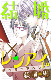 Love Silky 結婚 レンアイ Story36 マンガ 漫画 萩尾彬 Love Silky 電子書籍試し読み無料 Book Walker