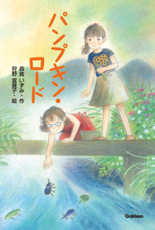 ひみつの校庭 文芸 小説 吉野万理子 宮尾和孝 電子書籍試し読み無料 Book Walker