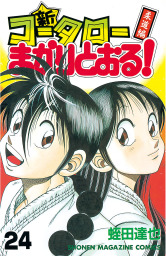 最終巻 コータローまかりとおる ｌ ８ マンガ 漫画 蛭田達也 週刊少年マガジン 電子書籍試し読み無料 Book Walker