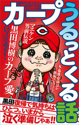 カープうるっとくる話 実用 三才ブックス 三才ムック 電子書籍試し読み無料 Book Walker