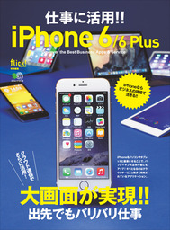 仕事に活用!! iPhone 6/6 Plus