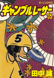 ギャンブルレーサー（35） - マンガ（漫画） 田中誠（モーニング