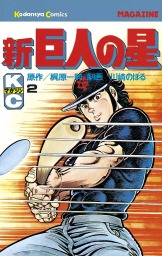 貴重 BIG本 新巨人の星 2〜7 6冊セット Amazon.co.jp: 【コミック】新