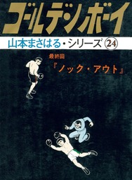 最終巻 ゴールデン ボーイ 最終回 ノック アウト マンガ 漫画 山本まさはる 山本まさはるシリーズ 電子書籍試し読み無料 Book Walker