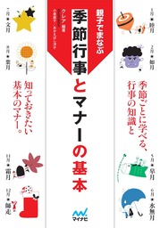 マイナビ文庫 親子でまなぶ 季節行事とマナーの基本 新書 クレア マイナビ文庫 電子書籍試し読み無料 Book Walker