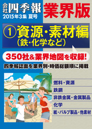 会社四季報 業界版 １ 資源 素材編 15年夏号 実用 会社四季報編集部 電子書籍試し読み無料 Book Walker