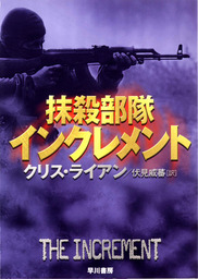 最新刊 暗殺者の悔恨 下 文芸 小説 マーク グリーニー 伏見威蕃 ハヤカワ文庫ｎｖ 電子書籍試し読み無料 Book Walker