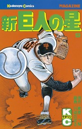 新巨人の星（週刊少年マガジン）(マンガ（漫画）)の電子書籍無料試し
