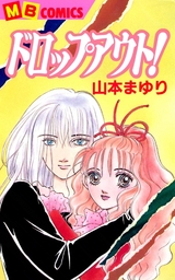山本まゆり(マンガ（漫画）)の作品一覧|電子書籍無料試し読みならBOOK