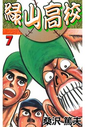 緑山高校7 マンガ 漫画 桑沢篤夫 マンガの金字塔 電子書籍試し読み無料 Book Walker