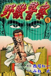 野獣警察1 - マンガ（漫画） 西塔紅一/みね武（マンガの金字塔）：電子書籍試し読み無料 - BOOK☆WALKER -