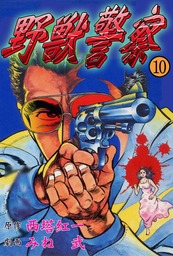 野獣警察10 - マンガ（漫画） 西塔紅一/みね武（マンガの金字塔）：電子書籍試し読み無料 - BOOK☆WALKER -