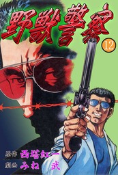 野獣警察12 - マンガ（漫画） 西塔紅一/みね武（マンガの金字塔）：電子書籍試し読み無料 - BOOK☆WALKER -