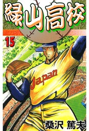 最新刊 緑山高校 マンガ 漫画 桑沢篤夫 マンガの金字塔 電子書籍試し読み無料 Book Walker
