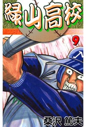緑山高校9 マンガ 漫画 桑沢篤夫 マンガの金字塔 電子書籍試し読み無料 Book Walker