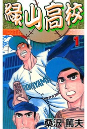 緑山高校1 マンガ 漫画 桑沢篤夫 マンガの金字塔 電子書籍試し読み無料 Book Walker