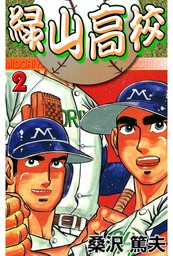 最新刊 緑山高校 マンガ 漫画 桑沢篤夫 マンガの金字塔 電子書籍試し読み無料 Book Walker