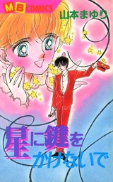 山本まゆり(マンガ（漫画）)の作品一覧|電子書籍無料試し読みならBOOK