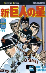 最終巻 新巨人の星 １１ マンガ 漫画 梶原一騎 川崎のぼる 週刊少年マガジン 電子書籍試し読み無料 Book Walker