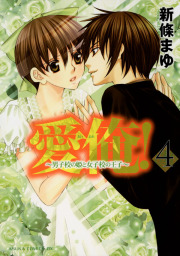 最終巻 愛俺 男子校の姫と女子校の王子 5 マンガ 漫画 新條まゆ あすかコミックスdx 電子書籍試し読み無料 Book Walker