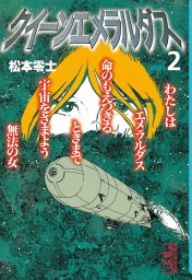 最終巻 キャプテンハーロック 次元航海 １０ マンガ 漫画 嶋星光壱 松本零士 チャンピオンredコミックス 電子書籍試し読み無料 Book Walker